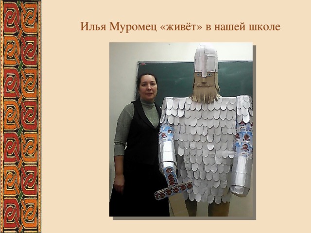Илья Муромец «живёт» в нашей школе 