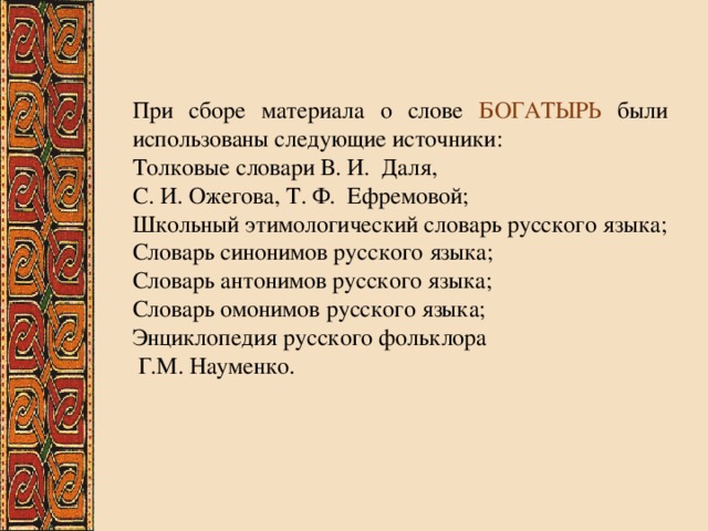 Какие слова пошли. Богатырь словарь. Слава из чловаря Даля и Ожегова.