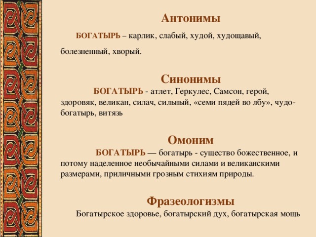 Значение слова худой. Богатырь синоним. Синонимы и антонимы слова богатырь.