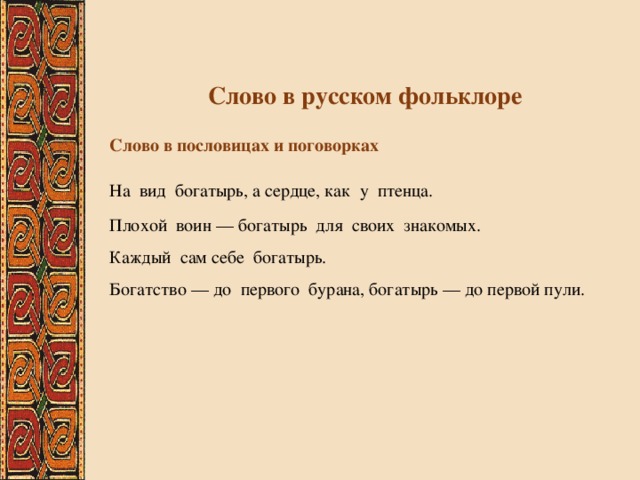 Особенности фольклорных текстов 5 класс родной язык. Слово фольклор. Фольклорные слова. Сообщение о русском фольклоре. Слова из фольклора.