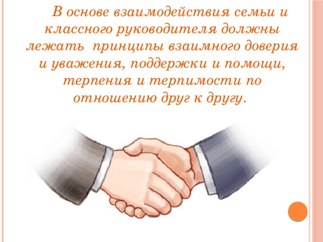 Взаимно уважать друг друга. Взаимное доверие и уважение. Принципы взаимного доверия и уважения.. Принцип взаимного уважения и сотрудничество. Доверие коллег и уважение.