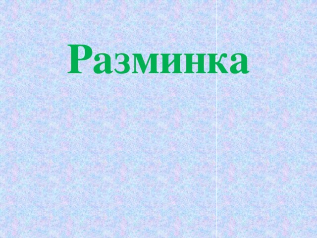 Разминка  
