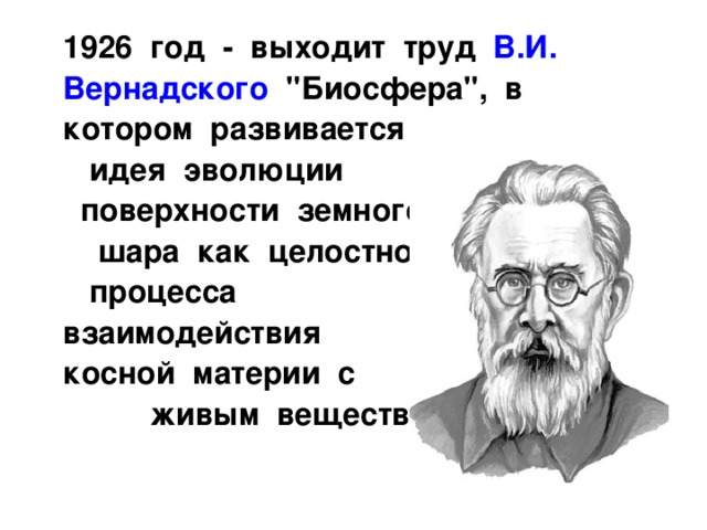  1926 год - выходит труд В.И. Вернадского 