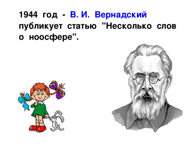  1944 год - В. И. Вернадский публикует статью 