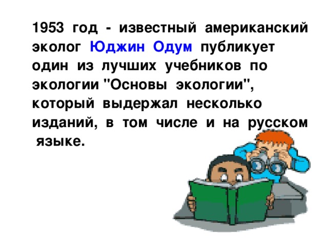  1953 год - известный американский эколог Юджин Одум публикует один из лучших учебников по экологии 