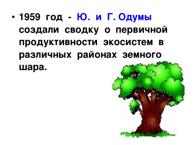 1959 год - Ю. и Г. Одумы создали сводку о первичной продуктивности экосистем в различных районах земного шара.  