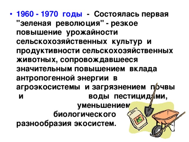 Зеленая революция значительное увеличение продуктивности сельского хозяйства. Зелёная революция значительное увеличение продуктивности сельского. Зеленая революция значительное увеличение продуктивности.