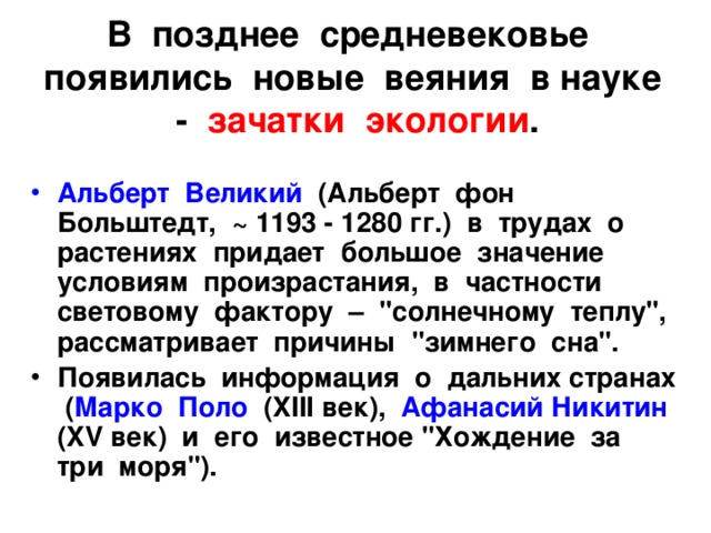 В позднее средневековье появились новые веяния в науке - зачатки экологии . Альберт Великий (Альберт фон Больштедт, ~ 1193 - 1280 гг.) в трудах о растениях придает большое значение условиям произрастания, в частности световому фактору – 
