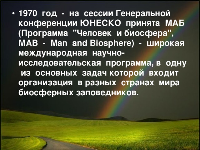 1970 год - на сессии Генеральной конференции ЮНЕСКО принята МАБ (Программа 