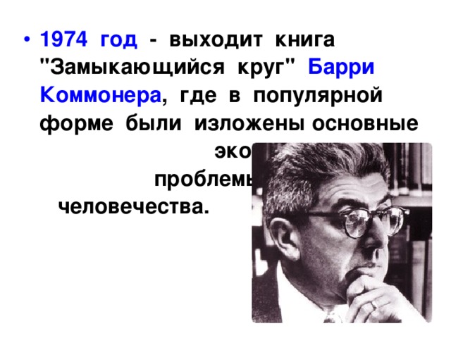 Коммонер и законы экологии презентация