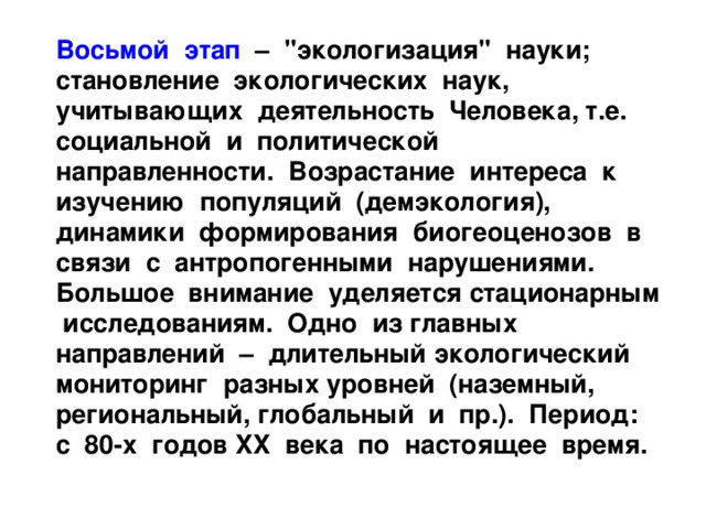  Восьмой этап – 