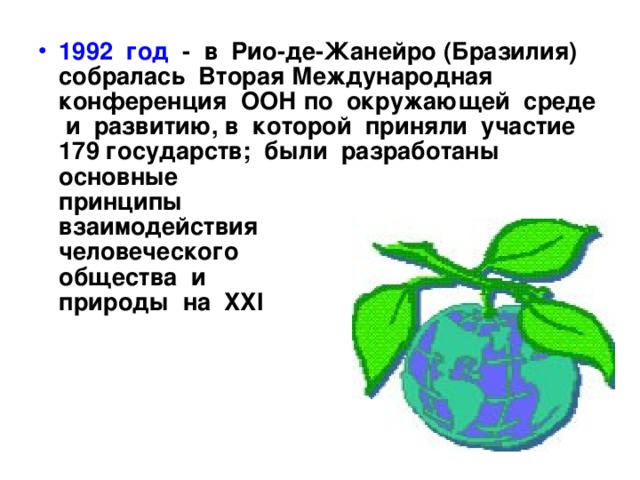 1992 год - в Рио-де-Жанейро (Бразилия) собралась Вторая Международная конференция ООН по окружающей среде и развитию, в которой приняли участие 179 государств; были разработаны основные принципы взаимодействия человеческого общества и природы на XXI век. 
