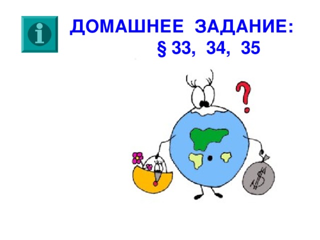 ДОМАШНЕЕ ЗАДАНИЕ: § 33, 34, 35 