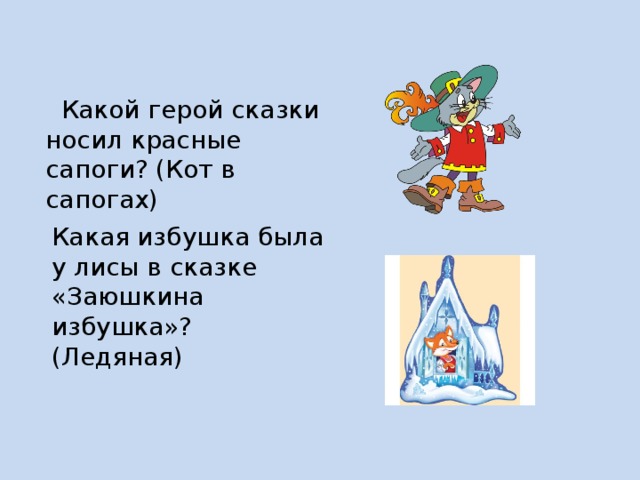 Одеть в сказке. Какой герой сказки носил красные сапоги. Какие герои. Что одеть на сказку. Сказочные герои носящие сапоги.