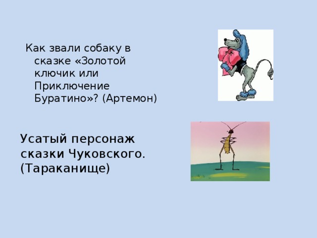 Как звали пса. Как звали собаку в сказке золотой ключик или приключения Буратино. Как звали собаку в сказке золотой ключик. Как звали собаку в Буратино. Как звали собаку в сказке Буратино.