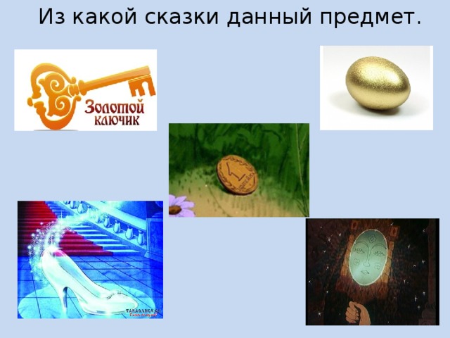 Из какой сказки данный предмет.   