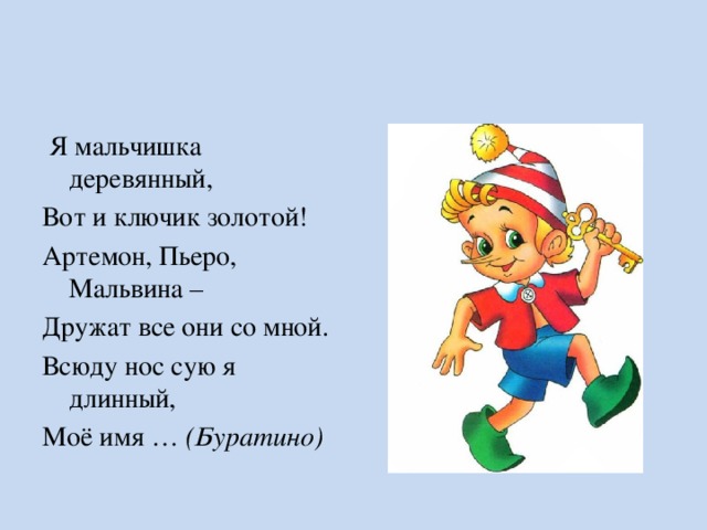 Буратино текст