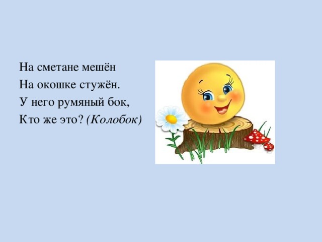 План по сказке колобок