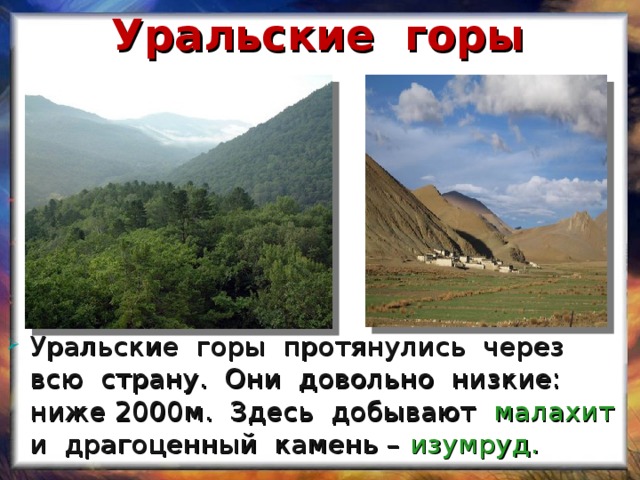 На сколько километров протянулись уральские горы. Уральские горы протянулись.