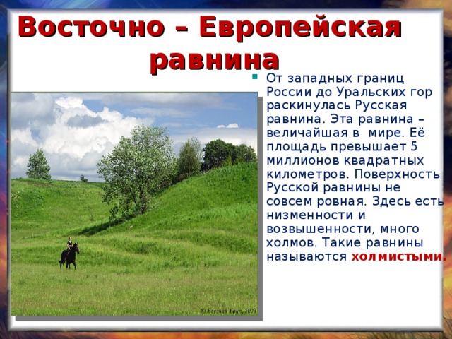 Художественное описание равнин особенности. Восточно европейская равнина России. Восточноевропейская рав. Восточно-европейская равнина описание. Площадь Восточно европейской равнины.