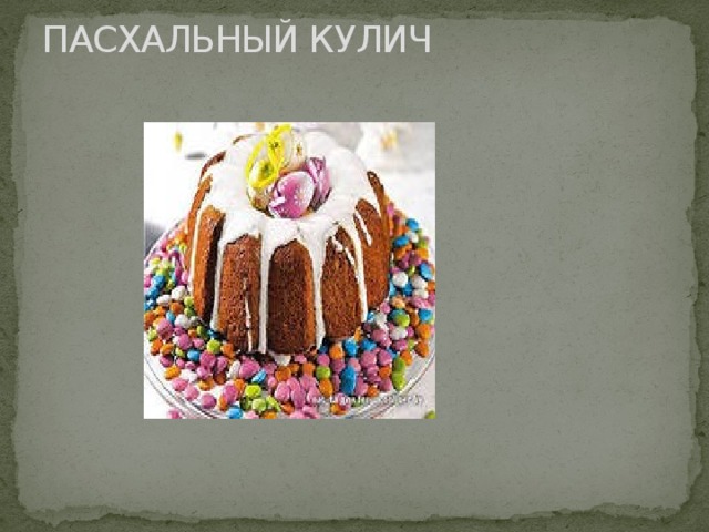 ПАСХАЛЬНЫЙ КУЛИЧ   
