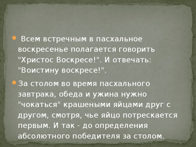  Всем встречным в пасхальное воскресенье полагается говорить 