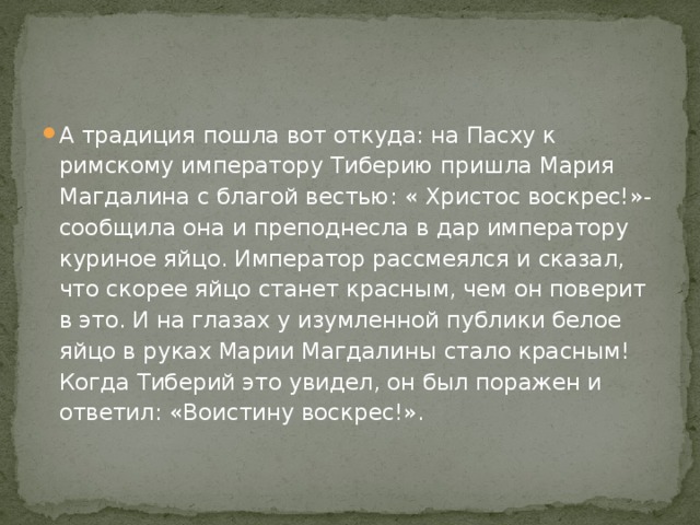 Откуда пошла традиция. Откуда пришла Пасха. Традиции Пасхи откуда пришли. Откуда к нам пришла Пасха. Откуда пришел праздник Пасха.