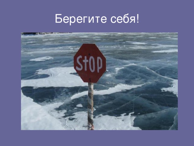 Берегите себя! 
