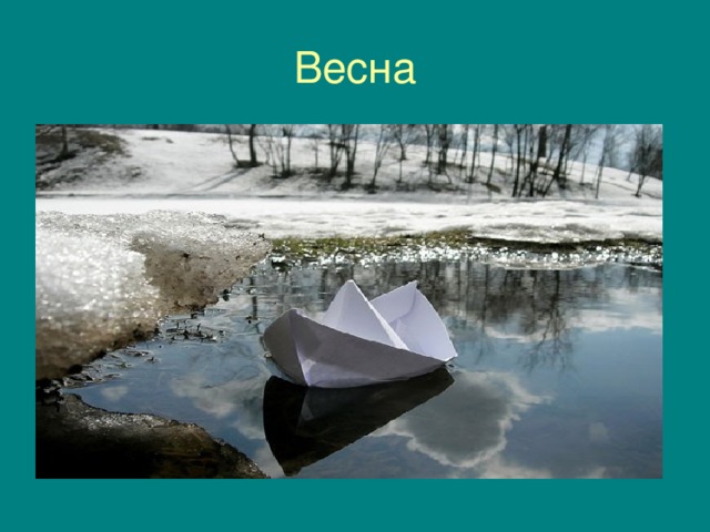 Весна 