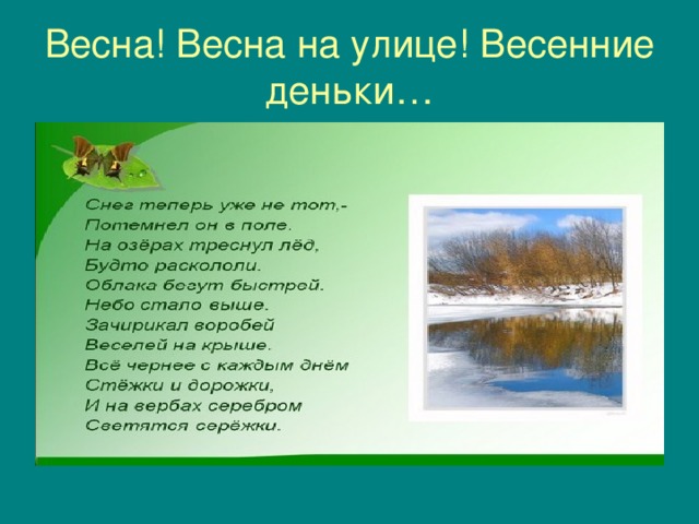 Весна! Весна на улице! Весенние деньки… 