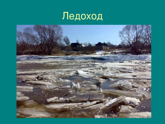 Ледоход 