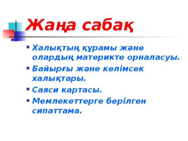 Жаңа сабақ Халықтың құрамы және олардың материкте орналасуы. Байырғы және келімсек халықтары. Саяси картасы. Мемлекеттерге берілген сипаттама. 