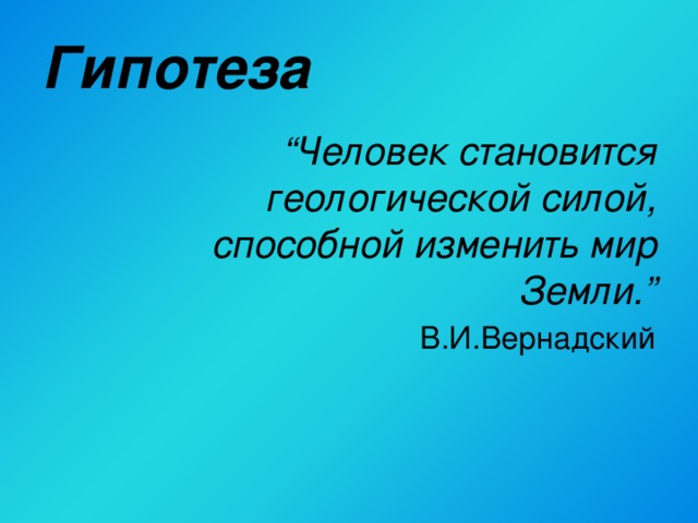 Человеческий предположения. Человек Геологическая сила эссе. Гипотеза человечки. Чел с гипотезой. Человек Геологическая сила Вернадский.