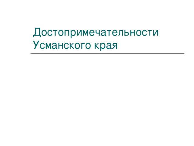 Достопримечательности Усманского края 