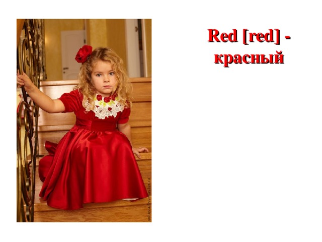 Red [red] - красный 