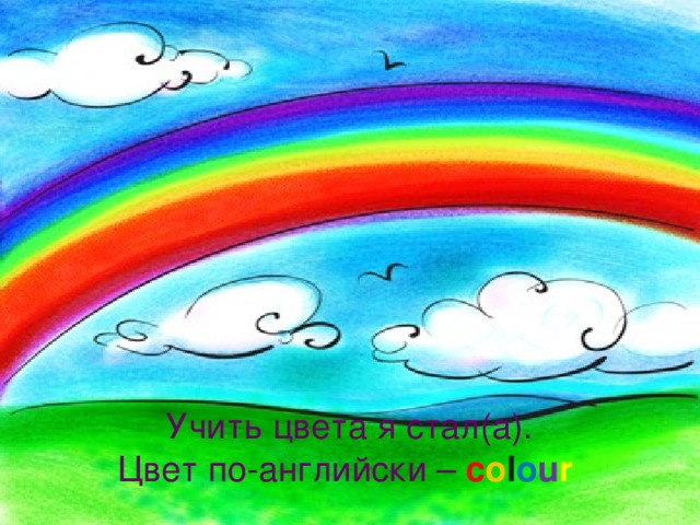 Учить цвета я стала. Цвет по-английски – colour.  Учить цвета я стал(а).  Цвет по-английски – c o l o u r 