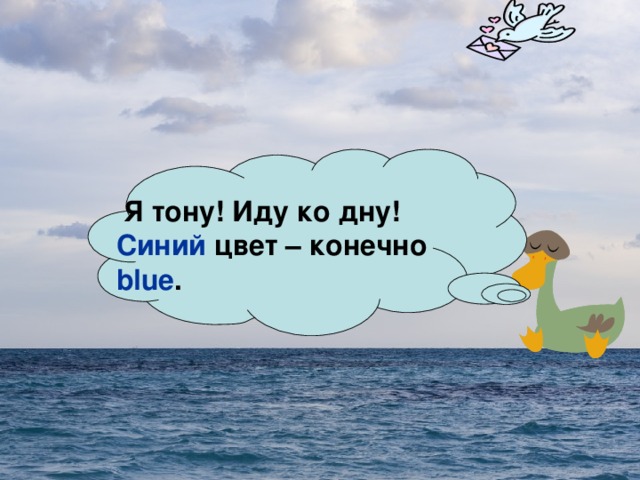 Я тону! Иду ко дну! Синий цвет – конечно blue.   Я тону! Иду ко дну!  Синий цвет – конечно  blue . 