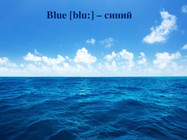  Blue [blu:] – синий   