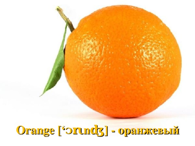 Orange [‘ Ɔ r ι nʤ] - оранжевый 
