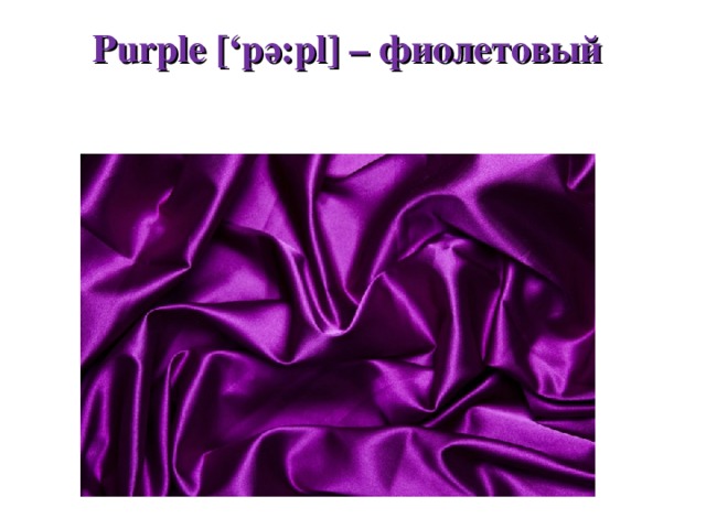  Purple [‘p ә :pl] – фиолетовый   
