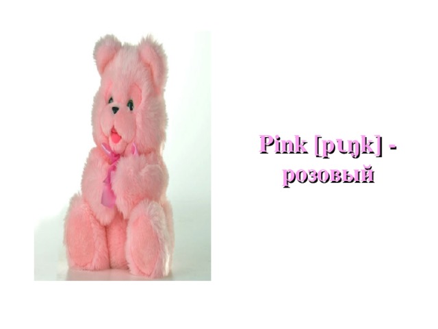         Pink [p ι ŋk] - розовый 