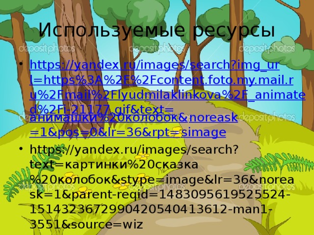 Используемые ресурсы