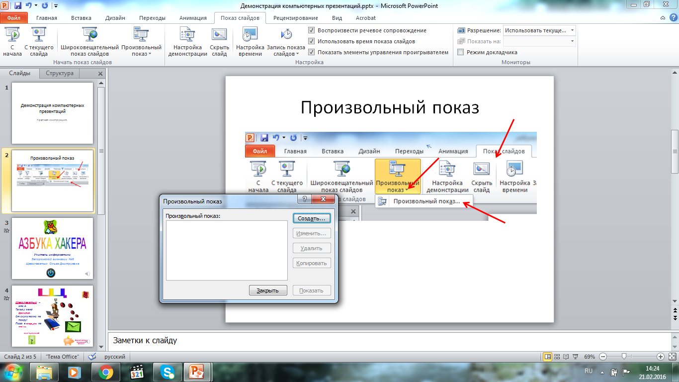 Каким образом можно начать показ презентации не с первого слайда