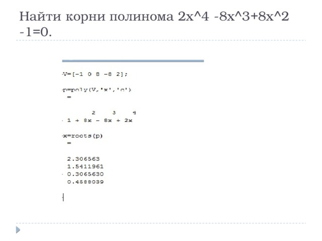 Найти корни полинома 2x^4 -8x^3+8x^2 -1=0. 