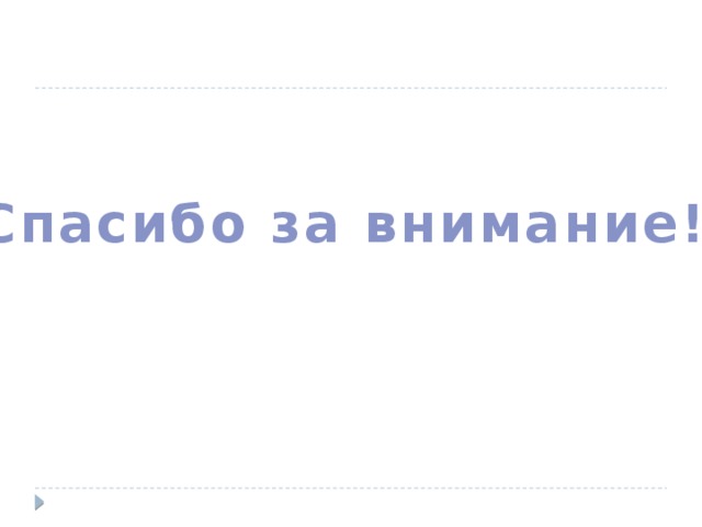Спасибо за внимание! 