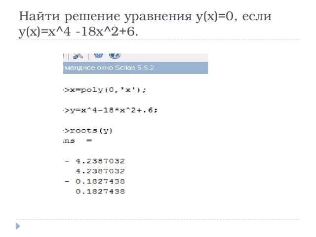 Найти решение уравнения y(x)=0, если y(x)=x^4 -18x^2+6. 