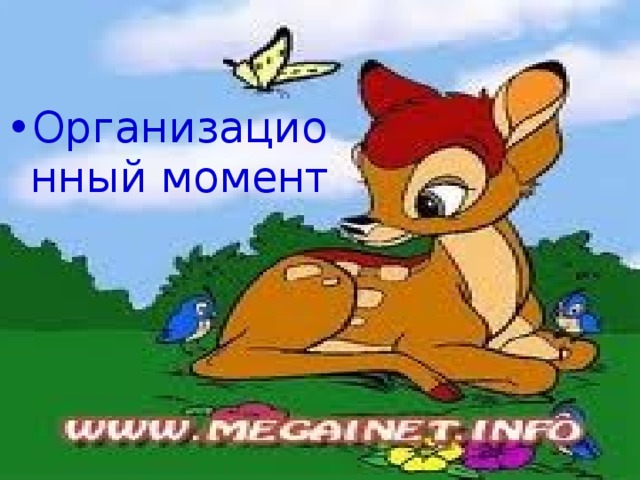 Организационный момент 