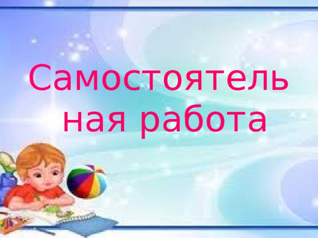 Самостоятельная работа 