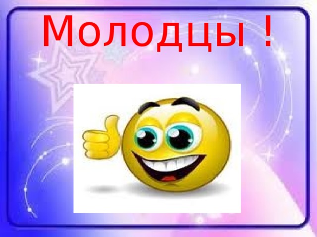 Молодцы ! 
