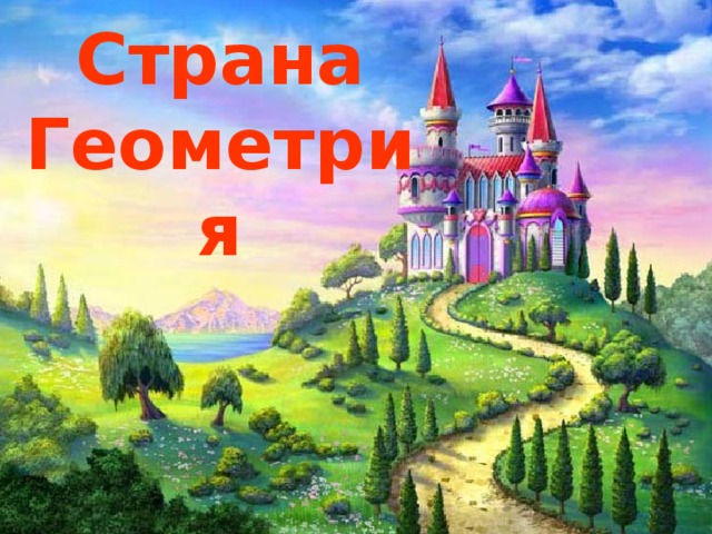 Картинка страна геометрия